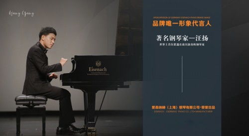 愛森納赫汪揚藝術家概念鋼琴 成伯牙鋼琴藝術節指定用琴